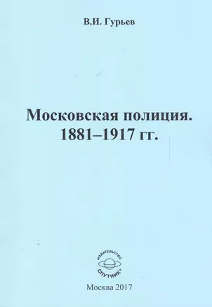 Московская полиция. 1881 - 1917 гг. — 2624258 — 1