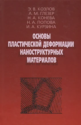 Основы пластической деформации наноструктурных материалов — 2646487 — 1