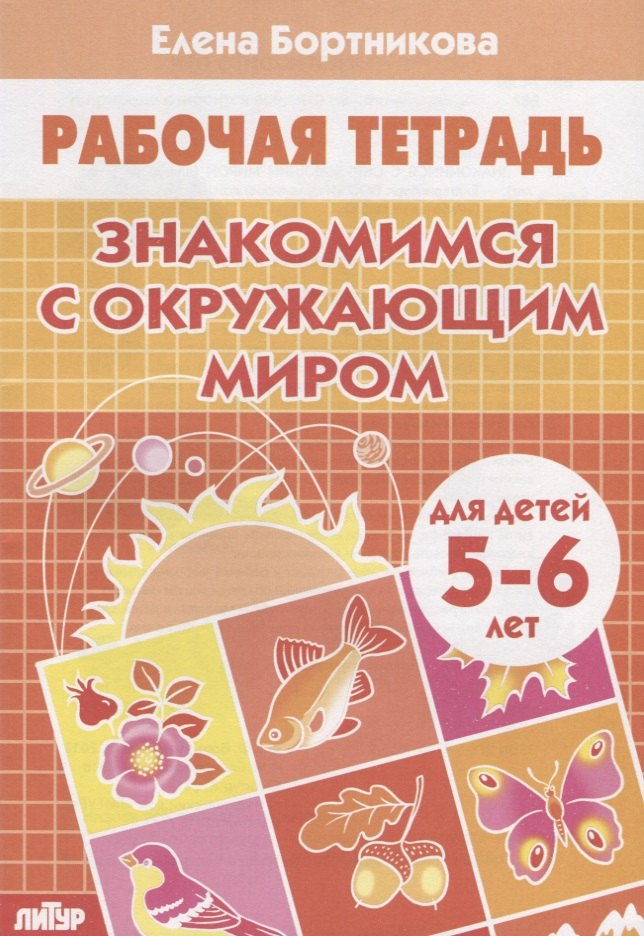 

Знакомимся с окружающим миром (5-6 лет)