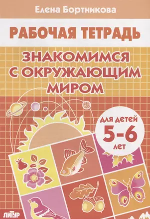 Знакомимся с окружающим миром (5-6 лет) — 2667406 — 1