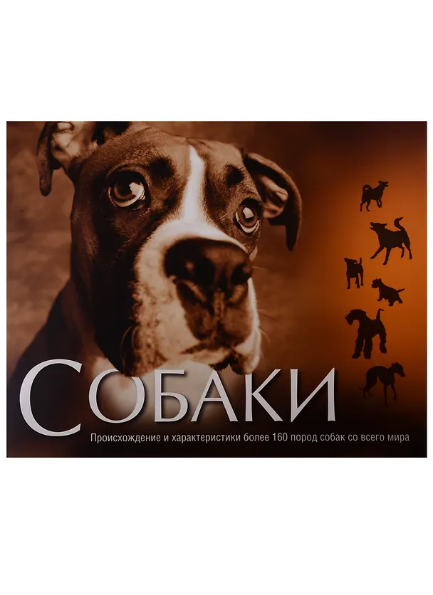 Книга Собаки. Происхождение и характеристики более 160 пород собак со всего мира (Пол Макгриви) — 1