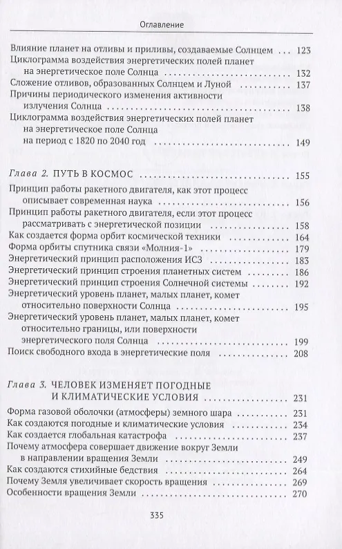 Книга Свойства и законы энергетических полей Земли, планет, Солнца (Владимир Минат) — 3