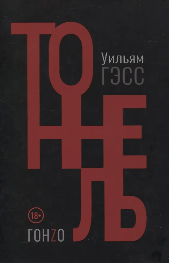 Книга Тоннель (Уильям Гэсс) — 1