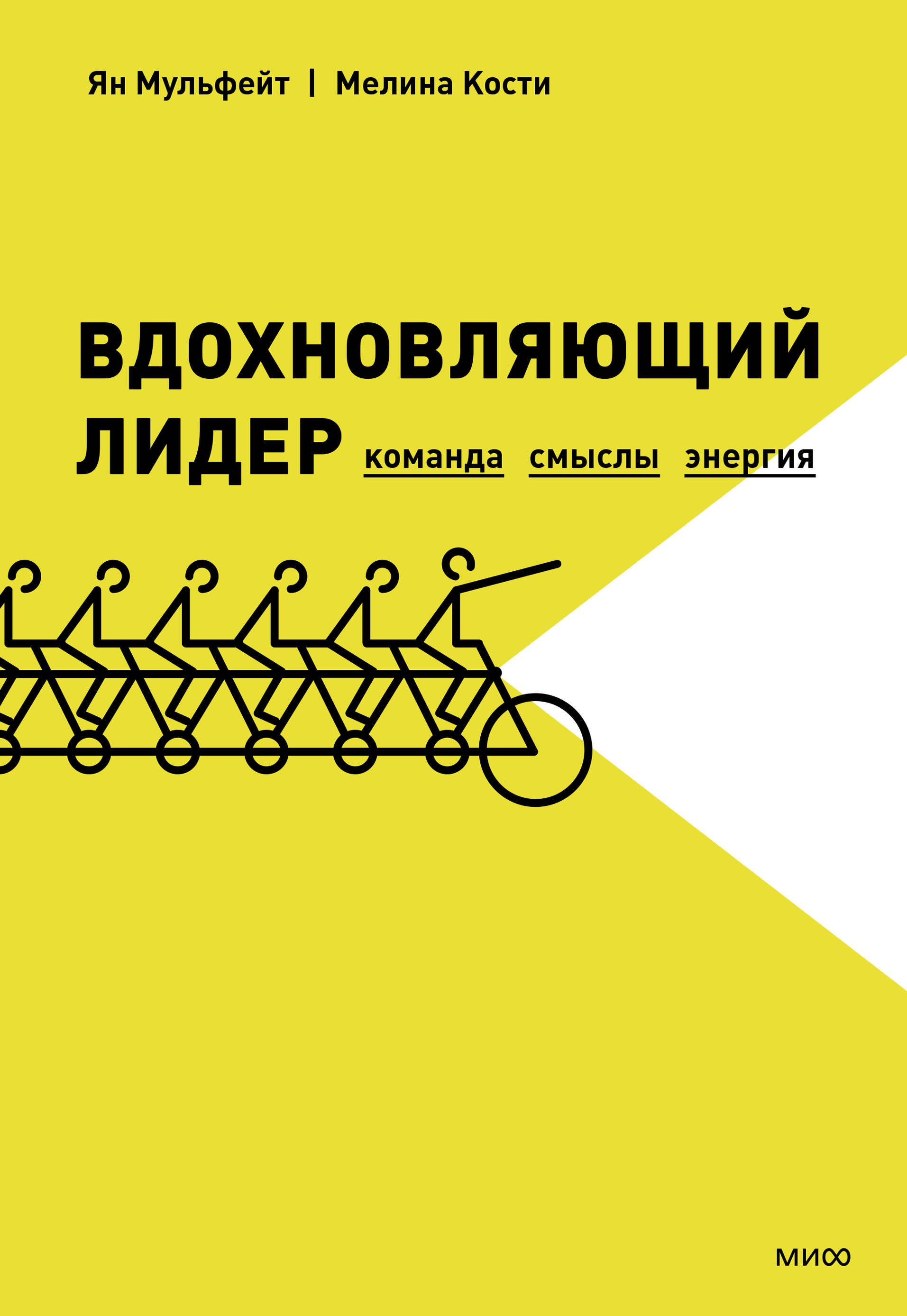 

Вдохновляющий лидер. Команда. Смыслы. Энергия