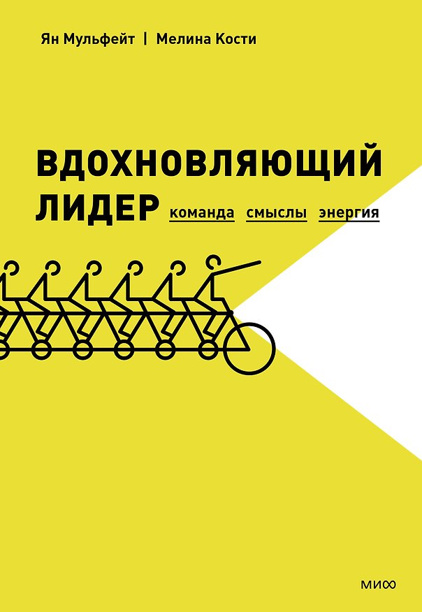 Книга Вдохновляющий лидер. Команда. Смыслы. Энергия (Ян Мульфейт, Мелина Кости) — 1