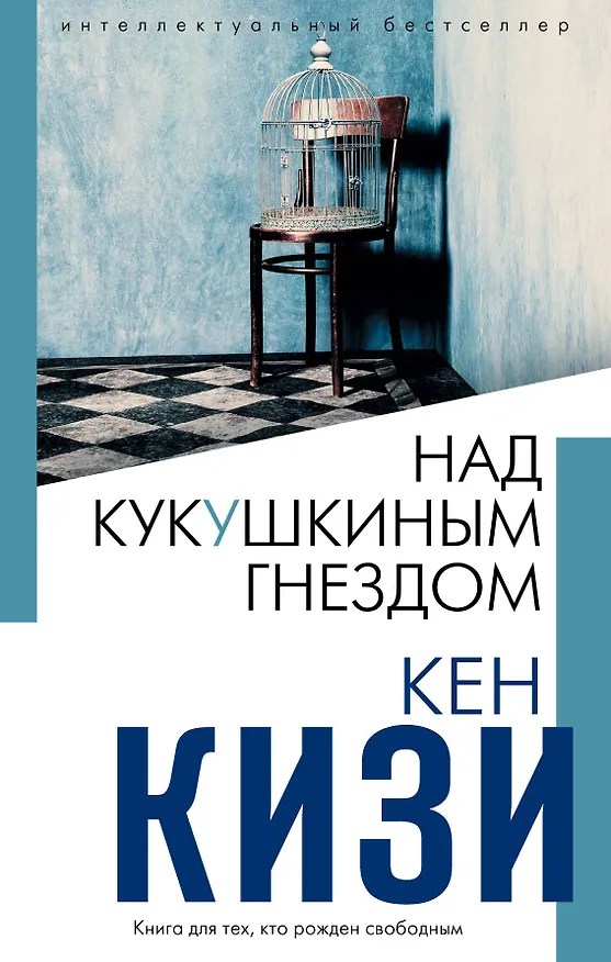 Книга Над кукушкиным гнездом (Кен Кизи) — 1