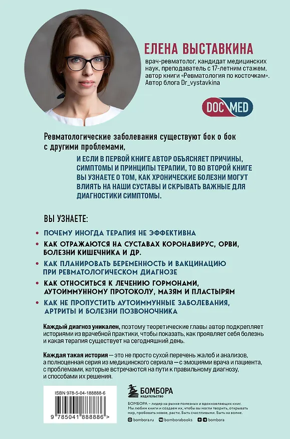 Книга Ревматология по полочкам. Сопутствующие болезни, осложнения и запутанные случаи (Елена Выставкина) — 2