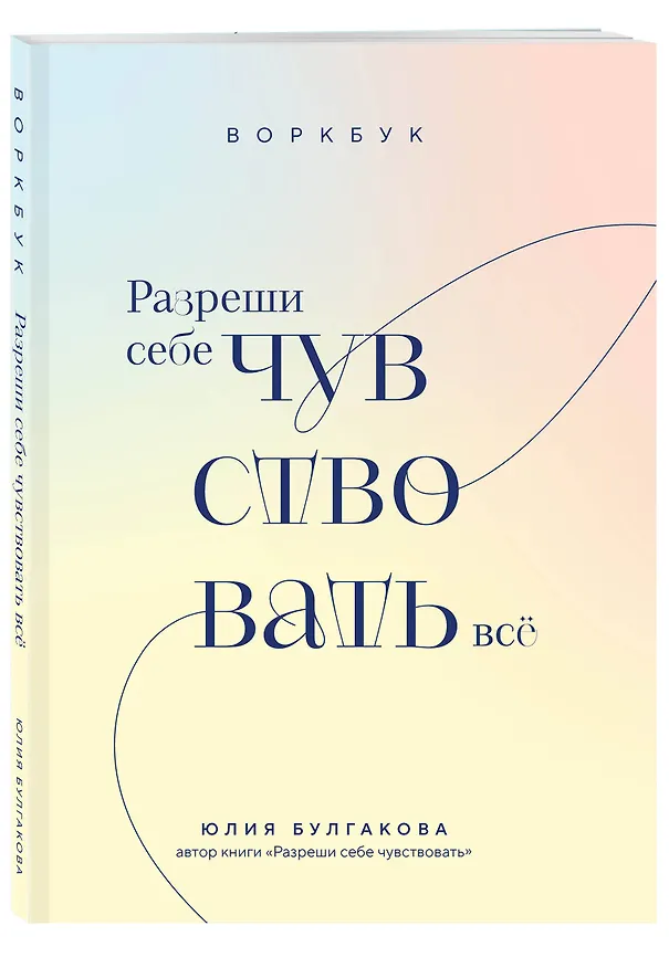 Книга Разреши себе чувствовать всё. Воркбук (Юлия Булгакова) — 5