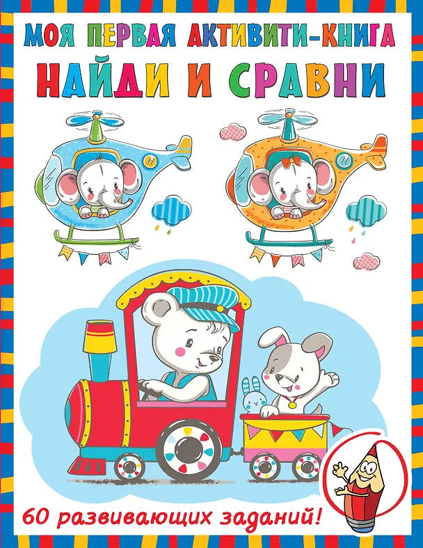 Книга Найди и сравни. 60 развивающих заданий! (Валентина Дмитриева) — 1