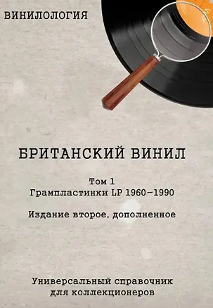 Книга Винилология. Британский винил. Том 1. Грампластинки LP 1960-1990. Универсальный справочник для коллекционеров (Денис Шабес)