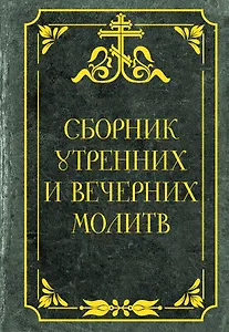 Сборник утренних и вечерних молитв