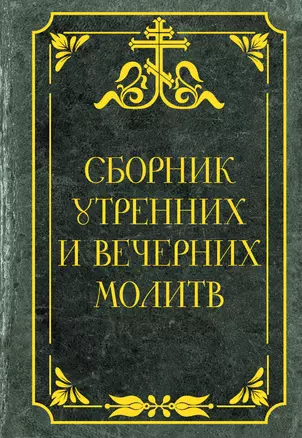 Сборник утренних и вечерних молитв — 3030536 — 1