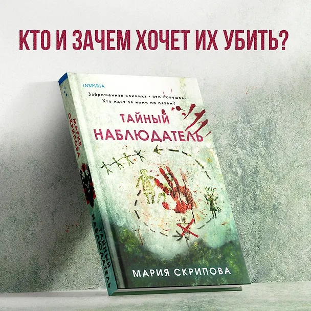 Книга Тайный наблюдатель (Мария Скрипова) — 9