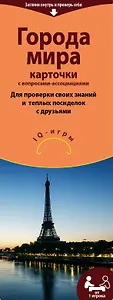 Настольная игра «Города мира», Издательство Эксмо
