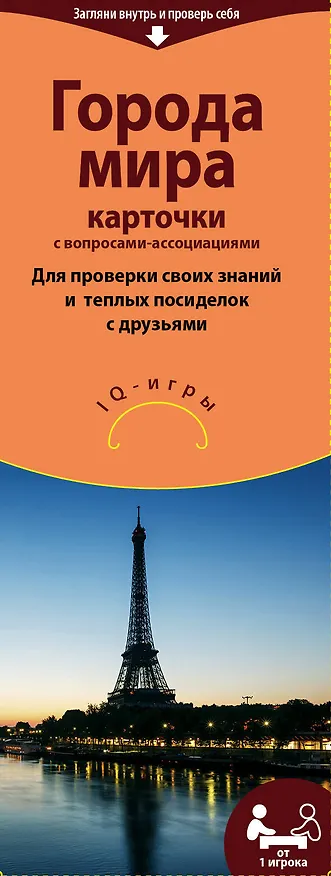 Города мира. Карточки с вопросами-ассоциациями 2495683 — 1