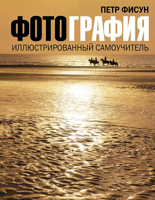 Книга Фотография. Иллюстрированный самоучитель (Петр Фисун) — 1