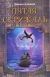 Книга Пятая скрижаль (Михаил Ахманов) — 1