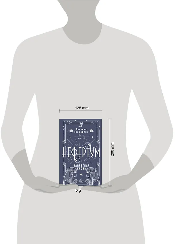 Книга Нефертум. Запретная кровь (Евгения Гвендолин) — 6