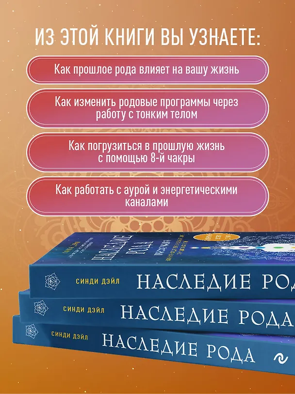 Книга Наследие рода. Трансформация. Как сохранить наследие предков и исцелить прошлое с помощью тонких энергий (Синди Дэйл) — 7