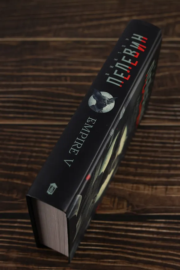 Книга Empire V (Виктор Пелевин) — 8