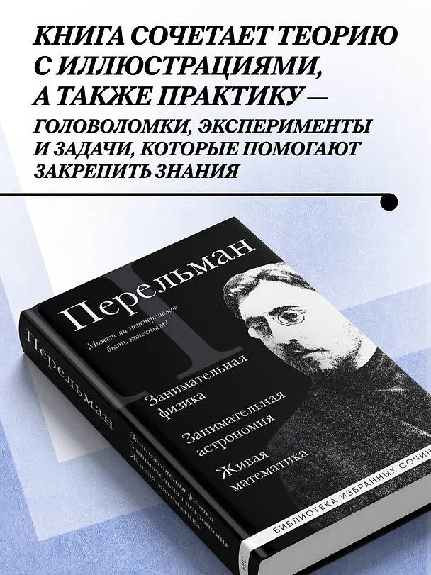 Книга Яков Перельман. Занимательная физика. Занимательная астрономия. Живая математика (Яков Перельман) — 6