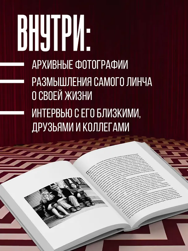 Книга Комната снов. Автобиография Дэвида Линча (исправленное издание, твердый переплет) (Дэвид Линч, Кристин Маккенна) — 8