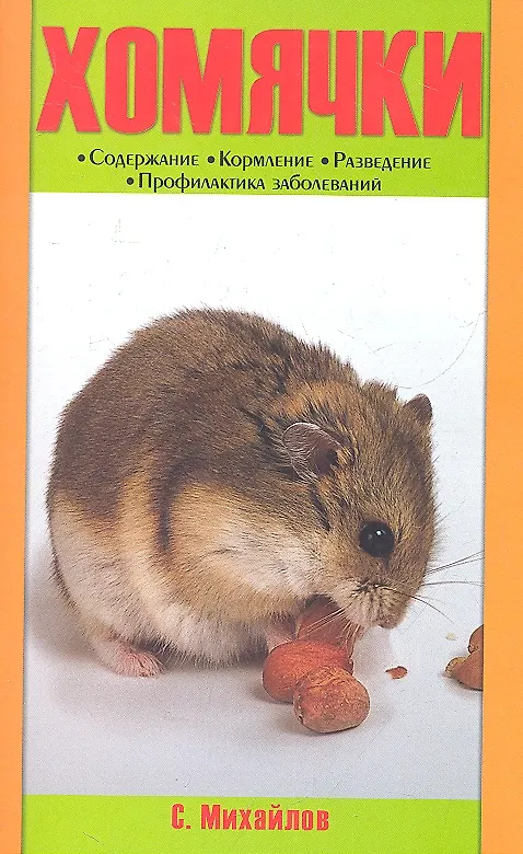 Книга Хомячки. содержание. кормление. разведение. профилактика заболеваний. (н/о) (Сергей Михайлов) — 2