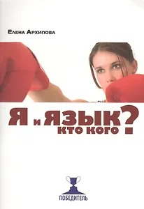Я и язык. Кто кого?