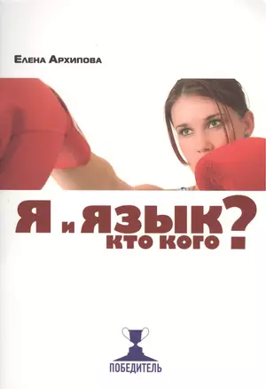 Я и язык. Кто кого? — 2389747 — 1