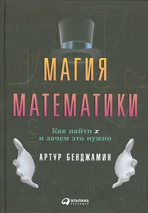 Книга Магия математики: Как найти x и зачем это нужно (Артур Бенджамин)