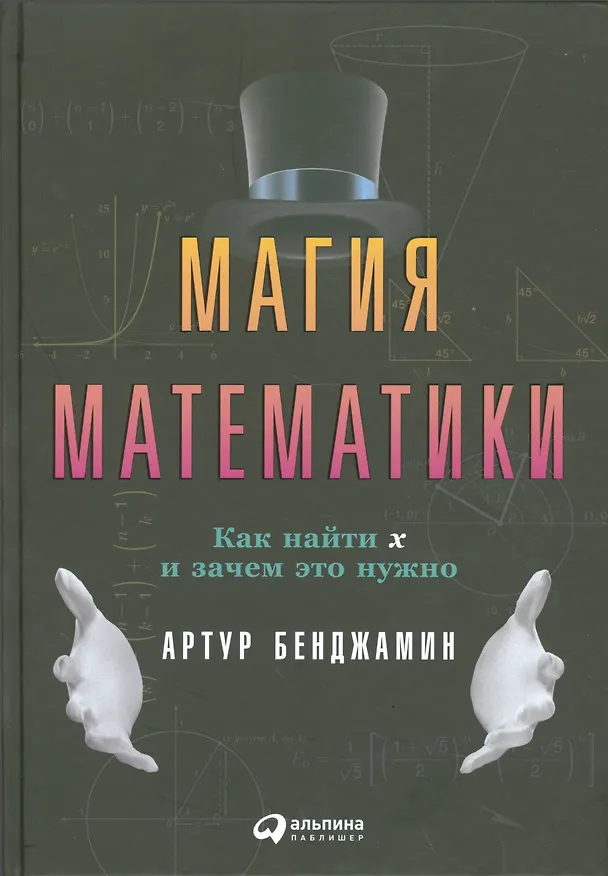 Книга Магия математики: Как найти x и зачем это нужно (Артур Бенджамин) — 1