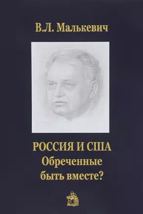 .Россия и США:обреченные быть вместе? — 2666069 — 1