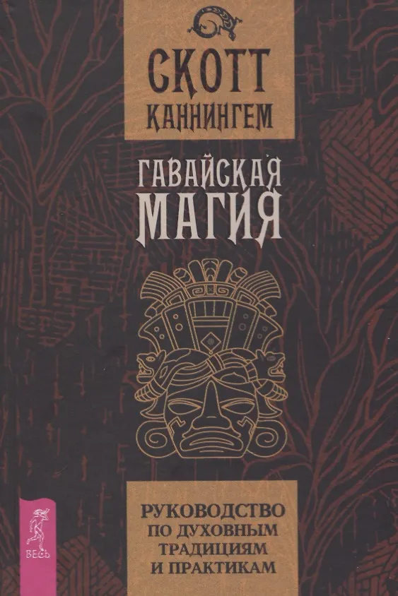 Книга Гавайская магия. Руководство по духовным традициям и практикам (Скотт Каннингем) — 1