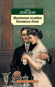 Маленькая хозяйка большого дома