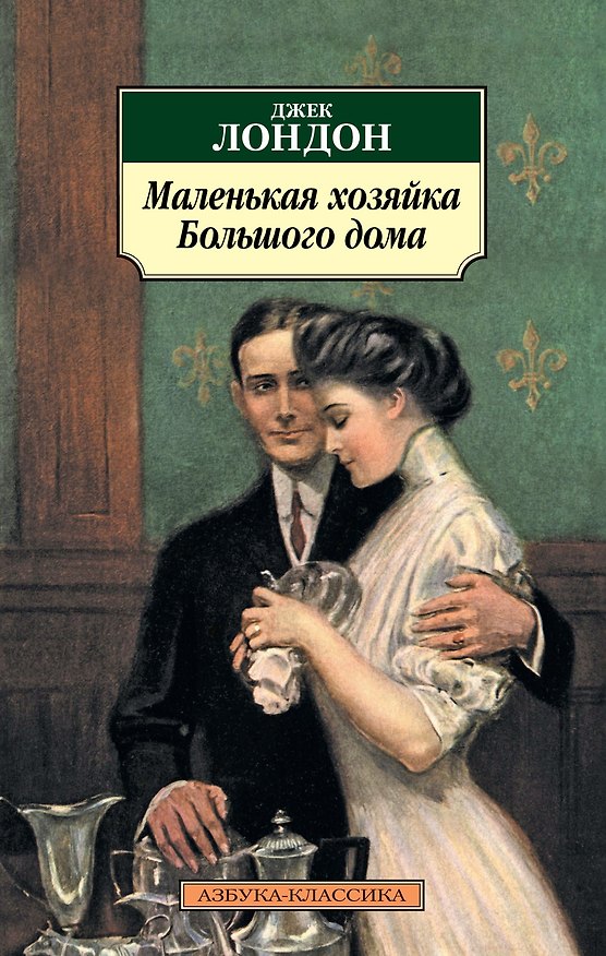 Книга Маленькая хозяйка большого дома (Джек Лондон) — 1