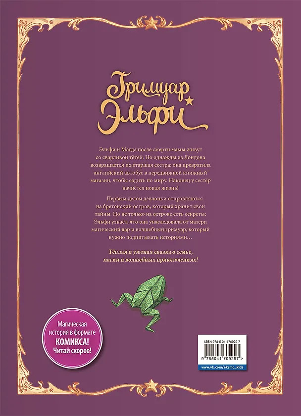 Книга Гримуар Эльфи. Книга 1. Тайна острова (Кристоф Арлестон, Одри Альветт) — 2