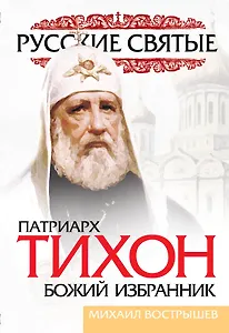 Патриарх Тихон. Божий избранник