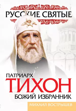 Патриарх Тихон. Божий избранник — 2385041 — 1