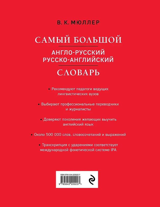 Книга Самый большой англо-русский русско-английский словарь (500 000 слов, словосочетаний и выражений) (18+) (Владимир Мюллер) — 2