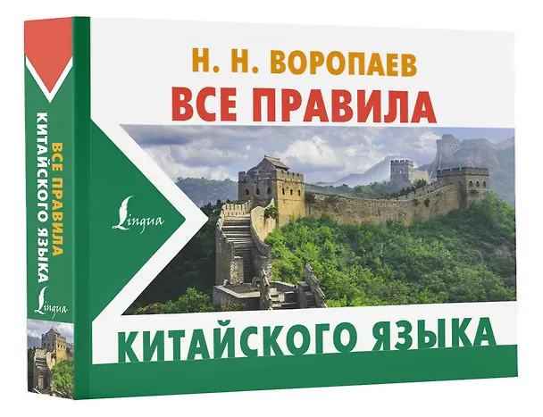 Книга Все правила китайского языка (Николай Воропаев) — 4