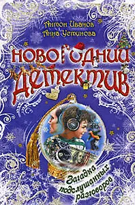 Загадка подслушанных разговоров