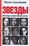 Книга Грушевский.Звезды.Вся правда о жизни великих актри (Михаил Грушевский)