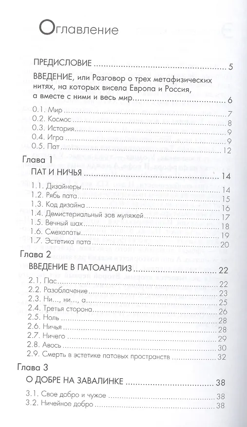 Книга Метафизика пата (косноязычие усталого человека) (Фёдор Гиренок) — 2