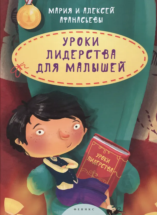 Книга Уроки лидерства для малышей (Мария Афанасьева) — 1