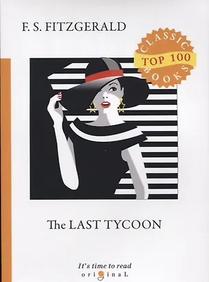 Книга The Last Tycoon = Последний Магнат: на английском языке (Francis Fitzgerald, Френсис Скотт Фицджеральд)
