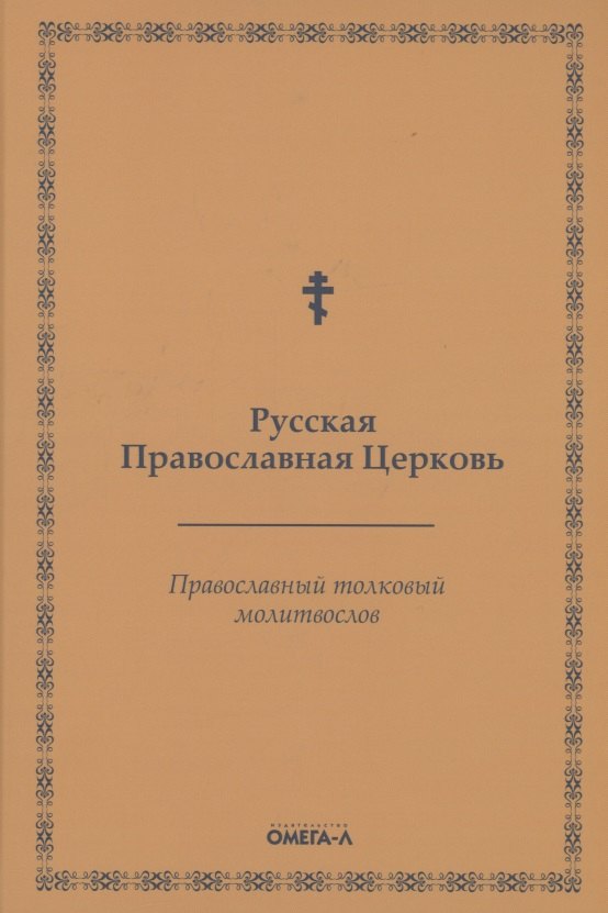 

Православный толковый молитвослов (репринтное изд.)