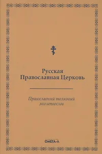 Православный толковый молитвослов (репринтное изд.)