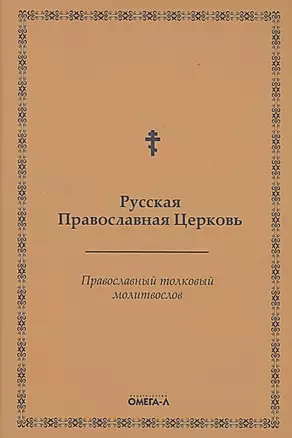 Православный толковый молитвослов (репринтное изд.) — 2885304 — 1