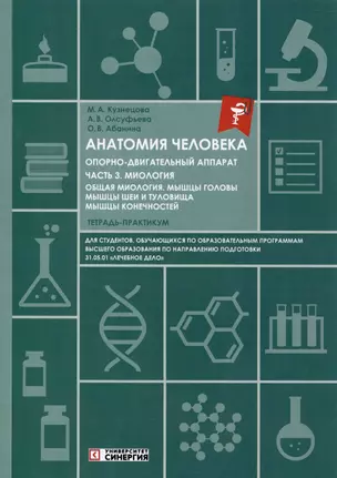 Анатомия человека: Опорно-двигательный аппарат. Часть 3. Миология. Тетрадь-практикум — 2985411 — 1