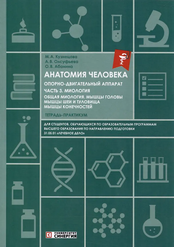 Книга Анатомия человека: Опорно-двигательный аппарат. Часть 3. Миология. Тетрадь-практикум (Ольга Абанина, Анна Олсуфьева, Мария Кузнецова) — 1